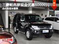 三菱帕杰羅現(xiàn)金優(yōu)惠60000元 有現(xiàn)車出售