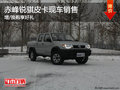 赤峰郑州日产锐骐皮卡增换购享好礼 现车