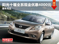 陽光十堰全系現(xiàn)金優(yōu)惠4000元 現(xiàn)車充足