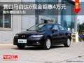 營(yíng)口馬自達(dá)6現(xiàn)金鉅惠4萬元 購(gòu)車贈(zèng)超值禮包