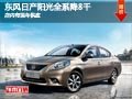 長治日產陽光全系優惠8千元 有現車供應
