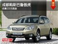 成都購斯巴魯傲虎 優(yōu)惠2萬元現(xiàn)金