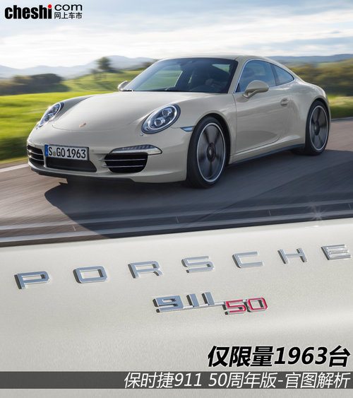 仅限量1963台 保时捷911 50周年版-解析