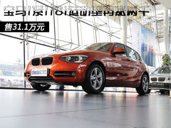 宝马1系118i运动型再涨两千 售31.1万元