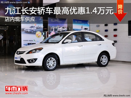 九江长安CS35最高优惠1.4万元 现车销售