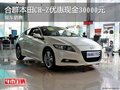 合群本田CR-Z優(yōu)惠現(xiàn)金30000元 現(xiàn)車銷售