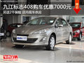 九江标志408购车优惠7000元另送2千保险