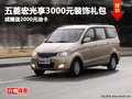 德陽五菱宏光享3000元禮包或2000元油卡