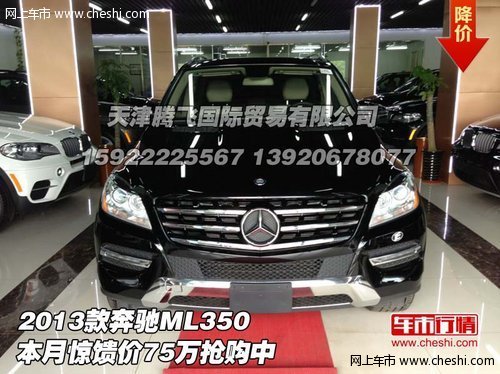 2013款奔驰ML350 本月惊馈价75万抢购中