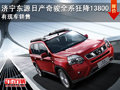 濟(jì)寧東源日產(chǎn)奇駿全系狂降13800 現(xiàn)車銷售