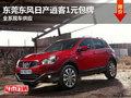 東莞東風日產(chǎn)逍客1元包牌 全系現(xiàn)車供應