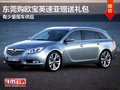 東莞購歐寶英速亞贈(zèng)送禮包 有少量現(xiàn)車