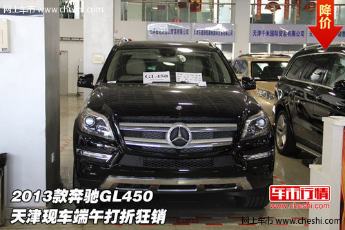 2013款奔驰GL450 天津现车端午打折狂销
