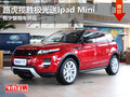 東莞購路虎攬勝極光送Ipad Mini 現車少
