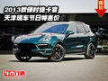 2013款保時捷卡宴  天津現車節日特惠價