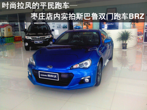 棗莊到店實拍斯巴魯BRZ-時尚拉風的平民跑車