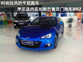 枣庄到店实拍斯巴鲁BRZ-时尚拉风的平民跑车