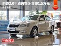 上源斯柯达明锐2.0手动逸杰版直降1.5万