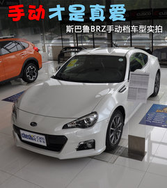 手动才是真爱 斯巴鲁BRZ手动档车型实拍