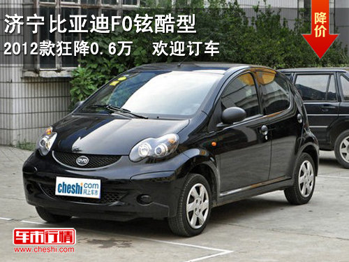 济宁比亚迪F0铉酷型2012款狂降0.6万  欢迎订车