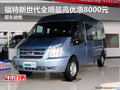 福特新世代全順最高優(yōu)惠8000元現(xiàn)車銷售