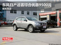 東風日產(chǎn)逍客綜合優(yōu)惠9500元 現(xiàn)車充足
