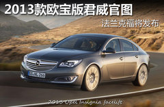 2013款欧宝版君威官图 法兰克福将发布