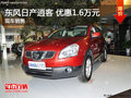 湖州東風南方常興東風日產(chǎn)逍客 優(yōu)惠1.6萬元