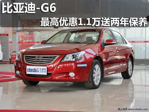 淄博比亚迪G6购车优惠1.1万送两年保养