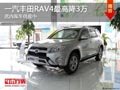 太原一汽豐田RAV4最高降3萬元 少量現車