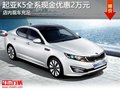 起亞K5全系現金優惠2萬元 現車充足