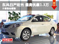 東風(fēng)日產(chǎn)陽光六月鉅惠 最高優(yōu)惠1.3萬元
