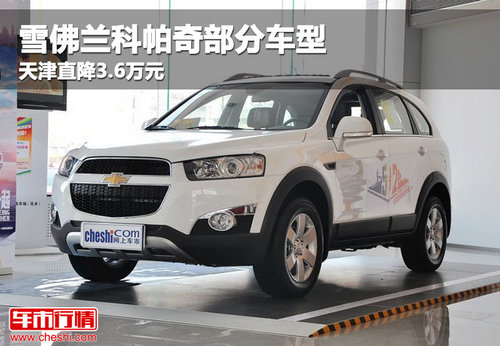 雪佛兰科帕奇部分车型 天津直降3.6万元