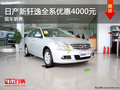 湖州日產(chǎn)新軒逸全系優(yōu)惠4000元 現(xiàn)車出售