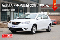 鄂尔多斯吉利帝豪EC7-RV现金优惠3000元