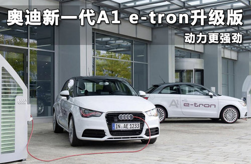 奥迪新一代A1 e-tron升级版 动力更强劲