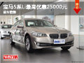 柳州粵寶 寶馬5系Li最高現金優惠25000元