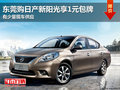 東莞購日產新陽光享1元包牌 有少量現車