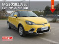 MG3優(yōu)惠1萬元 1.2萬“貸”小“三”回家