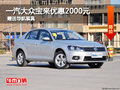 一汽大众宝来优惠2000元 赠送导航装具