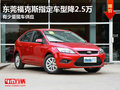 東莞福克斯指定車型降2.5萬 有少量現車