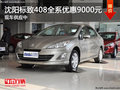 沈陽標(biāo)致408全系優(yōu)惠9000元 現(xiàn)車供應(yīng)中