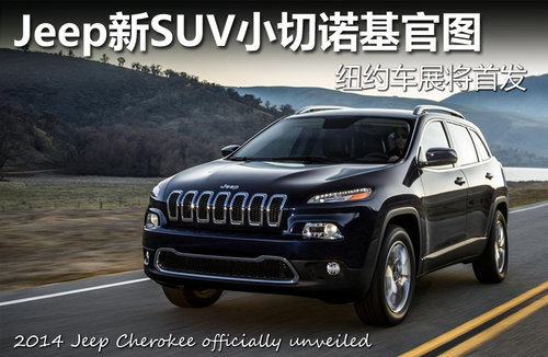 2014 Jeep切诺基售价公布 或将年底发布