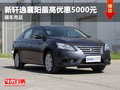 新軒逸襄陽最高優(yōu)惠5000元 現(xiàn)車充足