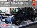 營(yíng)口經(jīng)典森林人優(yōu)惠1萬(wàn)元 店內(nèi)現(xiàn)車(chē)銷(xiāo)售