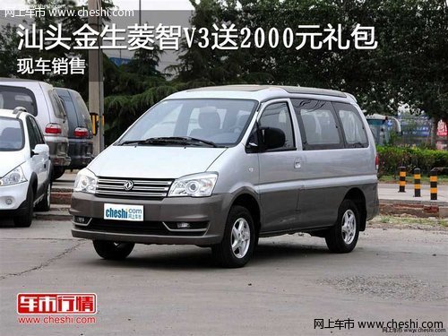 汕頭金生菱智V3送2000元禮包 現(xiàn)車銷售
