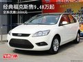 經典福克斯售9.48萬起 全系優惠10000元