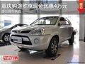 重慶途勝享現(xiàn)金優(yōu)惠4萬(wàn)元 部分現(xiàn)車供應(yīng)