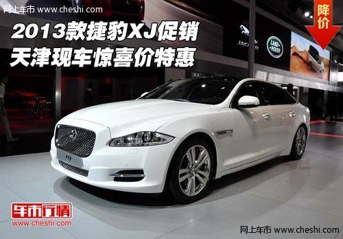 2013款捷豹XJ促销  天津现车惊喜价特惠