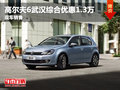 高尔夫6综合优惠1.3万元 店内现车销售